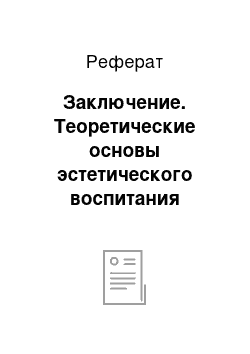 Реферат: Заключение. Теоретические основы эстетического воспитания дошкольников