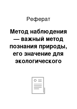 Реферат: Метод наблюдения — важный метод познания природы, его значение для экологического воспитания детей