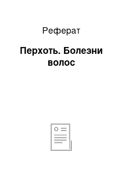 Реферат: Перхоть. Болезни волос