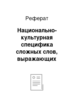 Реферат: Национально-культурная специфика сложных слов, выражающих внешность и характер человека, в английском и узбекском языках