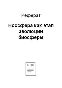 Реферат: Ноосфера как этап эволюции биосферы