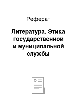 Реферат: Литература. Этика государственной и муниципальной службы