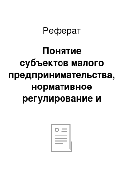 Реферат: Понятие субъектов малого предпринимательства, нормативное регулирование и организация бухгалтерского учета