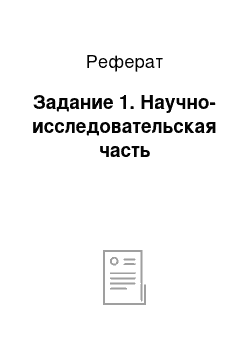 Реферат: Задание 1. Научно-исследовательская часть