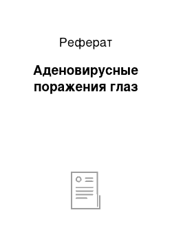 Реферат: Аденовирусные поражения глаз