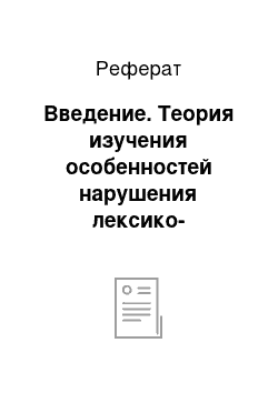 Реферат: Введение. Теория изучения особенностей нарушения лексико-грамматического строя речи у детей с общим недоразвитием речи