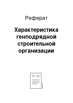 Реферат: Характеристика генподрядной строительной организации