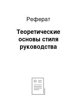 Реферат: Теоретические основы стиля руководства