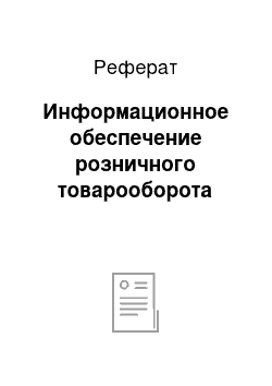 Реферат: Информационное обеспечение розничного товарооборота