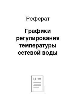 Реферат: Графики регулирования температуры сетевой воды