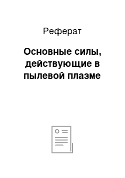 Реферат: Основные силы, действующие в пылевой плазме