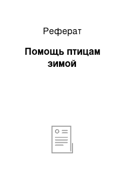 Реферат: Помощь птицам зимой