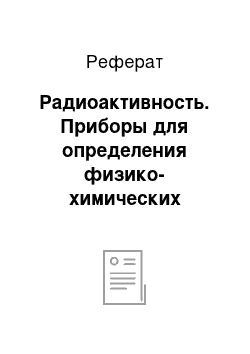 Реферат: Радиоактивность. Приборы для определения физико-химических свойств веществ