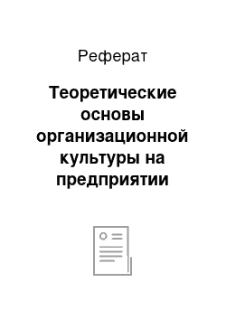 Реферат: Теоретические основы организационной культуры на предприятии