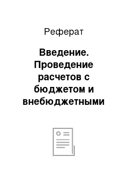 Реферат: Введение. Проведение расчетов с бюджетом и внебюджетными фондами