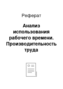 Реферат: Анализ использования рабочего времени. Производительность труда