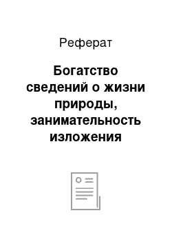 Реферат: Богатство сведений о жизни природы, занимательность изложения материала