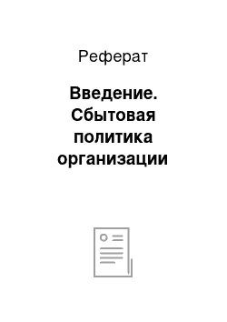 Реферат: Введение. Сбытовая политика организации