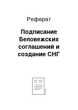 Реферат: Подписание Беловежских соглашений и создание СНГ