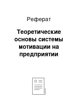 Реферат: Теоретические основы системы мотивации на предприятии