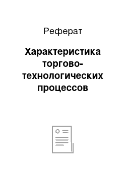 Реферат: Характеристика торгово-технологических процессов