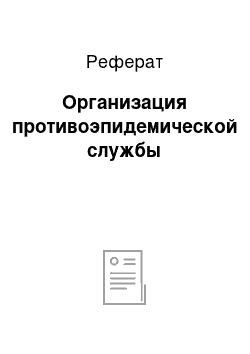 Реферат: Организация противоэпидемической службы