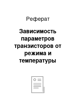 Реферат: Зависимость параметров транзисторов от режима и температуры