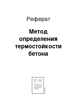 Реферат: Метод определения термостойкости бетона