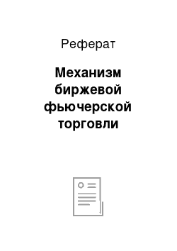 Реферат: Механизм биржевой фьючерской торговли