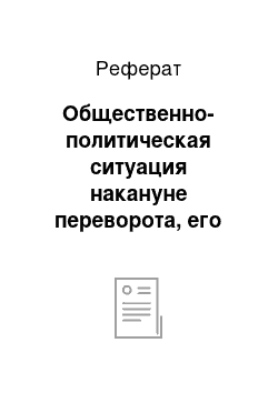 Реферат: Общественно-политическая ситуация накануне переворота, его предпосылки