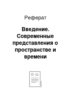 Реферат: Введение. Современные представления о пространстве и времени