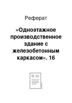 Реферат: «Одноэтажное производственное здание с железобетонным каркасом». 16 корпус БНТУ