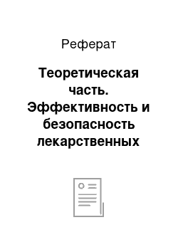 Реферат: Теоретическая часть. Эффективность и безопасность лекарственных средств растительного происхождения