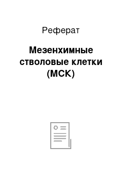 Реферат: Мезенхимные стволовые клетки (МСК)