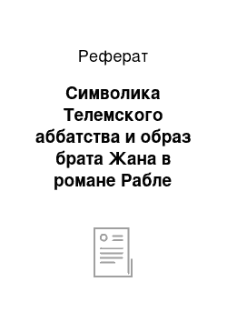 Реферат: Символика Телемского аббатства и образ брата Жана в романе Рабле «Гаргантюа и Пантагрюэль»