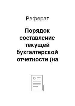 Реферат: Порядок составление текущей бухгалтерской отчетности (на примере оао «лорп»)