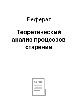 Реферат: Теоретический анализ процессов старения