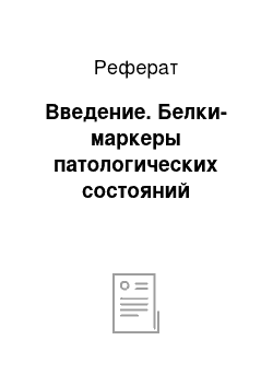 Реферат: Введение. Белки-маркеры патологических состояний