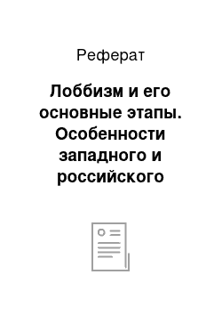 Реферат: Лоббизм и его основные этапы. Особенности западного и российского лоббизма