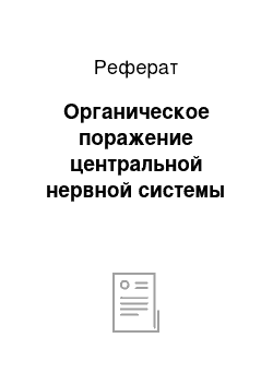 Реферат: Органическое поражение центральной нервной системы