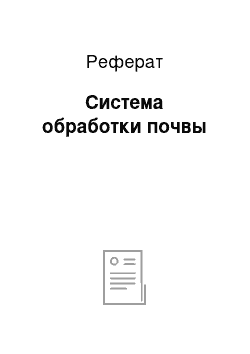 Реферат: Система обработки почвы