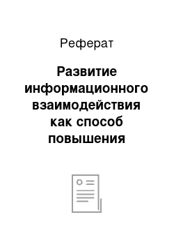 Реферат: Развитие информационного взаимодействия как способ повышения эффективности управления