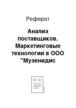 Реферат: Анализ поставщиков. Маркетинговые технологии в ООО "Музенидис Трэвэл"