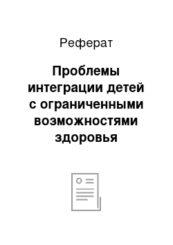 Реферат: Проблемы интеграции детей с ограниченными возможностями здоровья