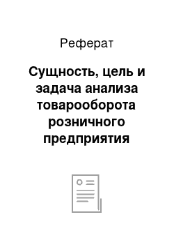 Реферат: Сущность, цель и задача анализа товарооборота розничного предприятия