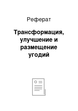 Реферат: Трансформация, улучшение и размещение угодий