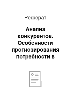 Реферат: Анализ конкурентов. Особенности прогнозирования потребности в лекарственных средствах в условиях рыночной экономики