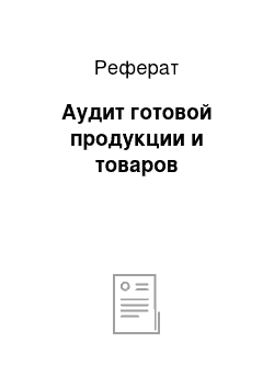 Реферат: Аудит готовой продукции и товаров