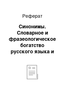 Реферат: Синонимы. Словарное и фразеологическое богатство русского языка и его лексический состав