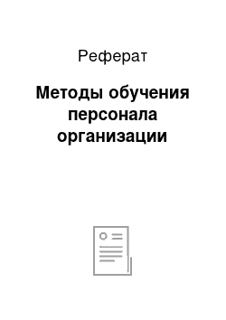 Реферат: Методы обучения персонала организации